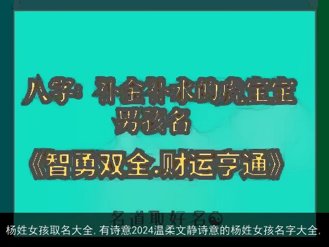 杨姓女孩取名大全,有诗意2024温柔文静诗意的杨姓女孩名字大全,