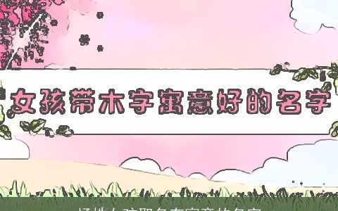 杨姓女孩取名有寓意的名字