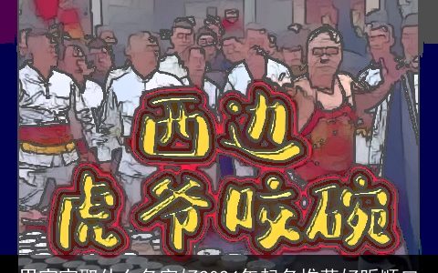 男宝宝取什么名字好2024年起名推荐好听顺口