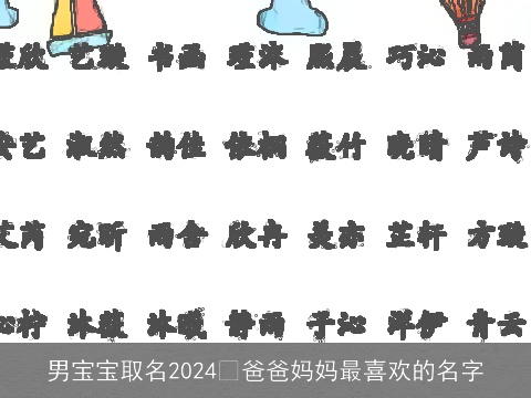 男宝宝取名2024 爸爸妈妈最喜欢的名字