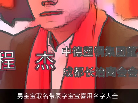 男宝宝取名带辰字宝宝喜用名字大全,