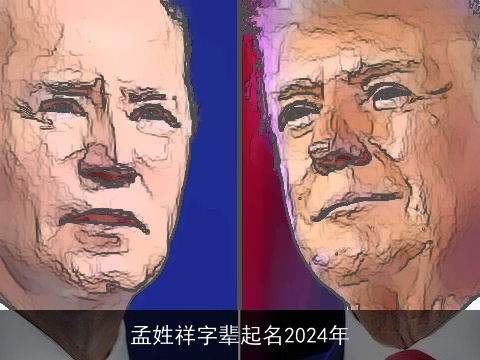 孟姓祥字辈起名2024年