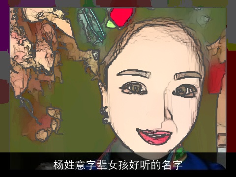 杨姓意字辈女孩好听的名字