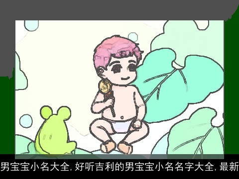 男宝宝小名大全,好听吉利的男宝宝小名名字大全,最新