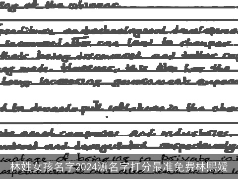 林姓女孩名字2024测名字打分最准免费林熙嫒