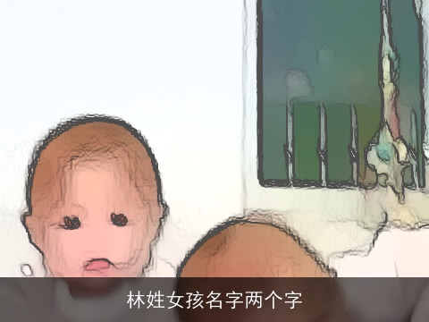 林姓女孩名字两个字