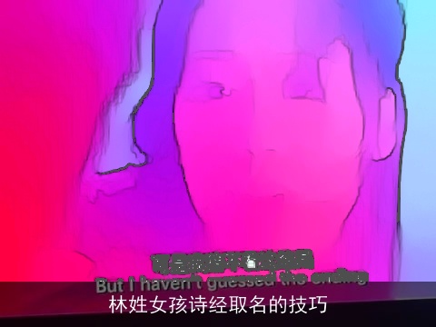 林姓女孩诗经取名的技巧