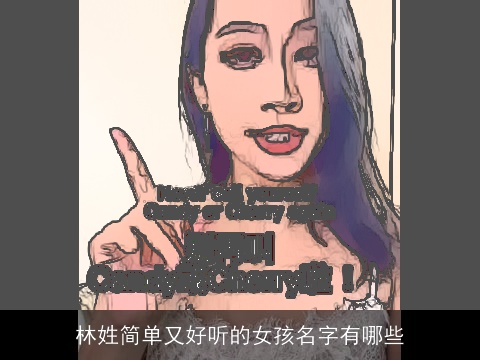 林姓简单又好听的女孩名字有哪些