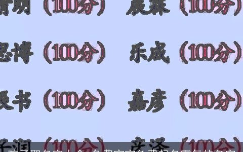 孩子取名字大全,免费宝宝免费起名霸气的名字