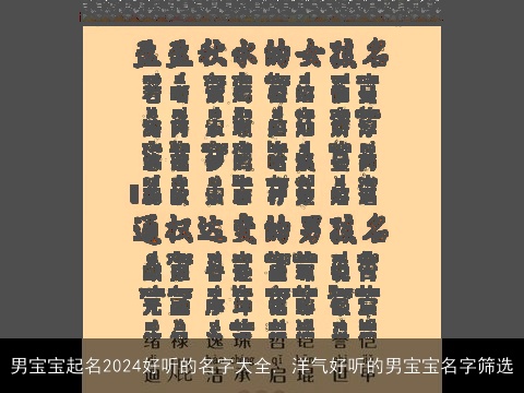 男宝宝起名2024好听的名字大全, 洋气好听的男宝宝名字筛选