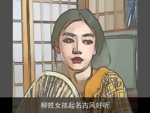 柳姓女孩起名古风好听