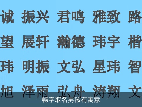 畅字取名男孩有寓意