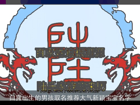 白露出生的男孩取名推荐大气新颖宝宝名字