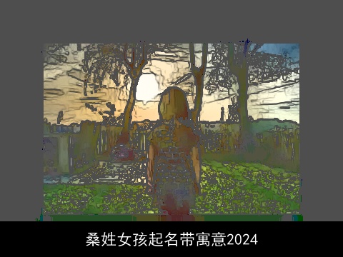 桑姓女孩起名带寓意2024