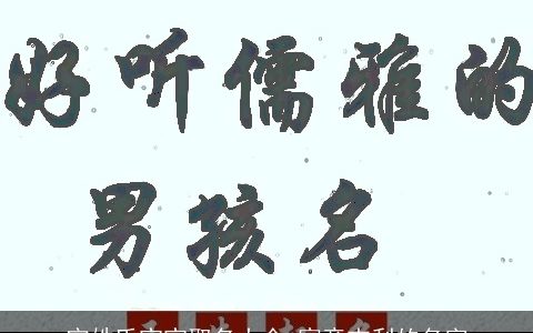 宁姓氏宝宝取名大全,寓意吉利的名字