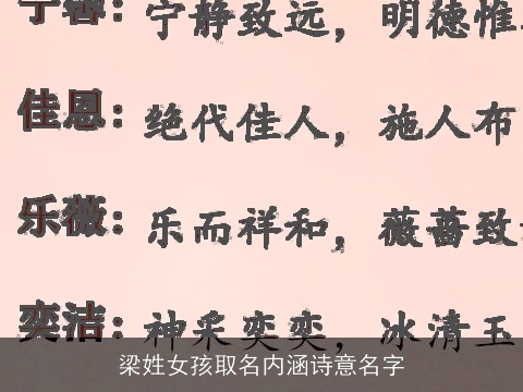 梁姓女孩取名内涵诗意名字