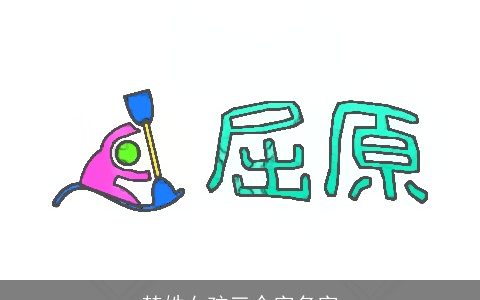 楚姓女孩三个字名字