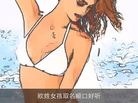 欧姓女孩取名顺口好听