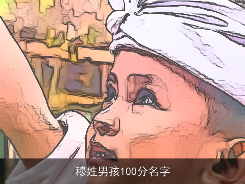 穆姓男孩100分名字