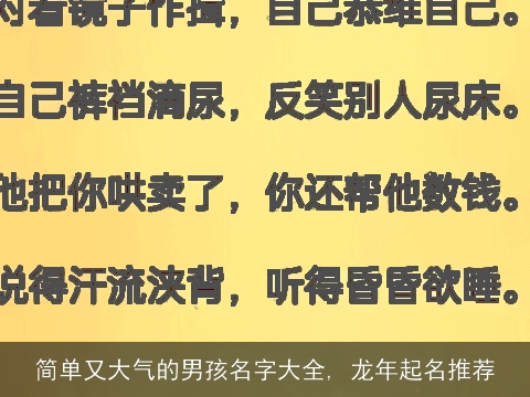 简单又大气的男孩名字大全, 龙年起名推荐