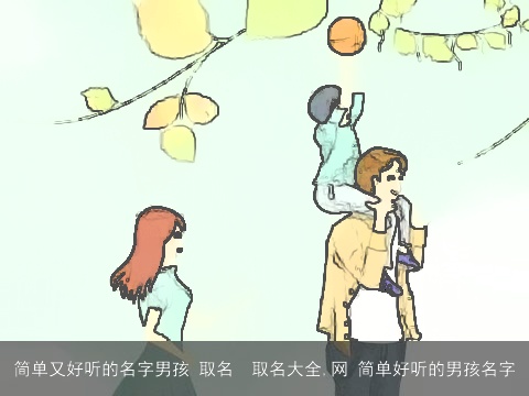 简单又好听的名字男孩 取名  取名大全,网 简单好听的男孩名字