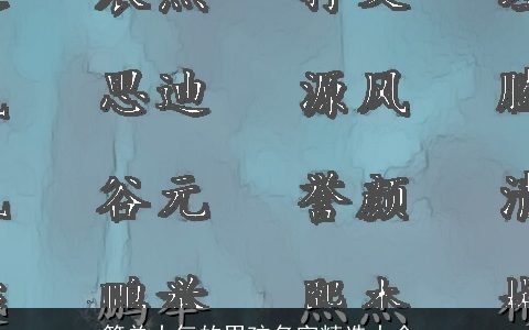 简单大气的男孩名字精选大全,