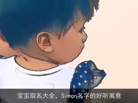 宝宝取名大全，Simon名字的好听寓意