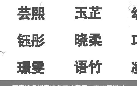 宝宝取名好字精选可谓字字如玉不容错过