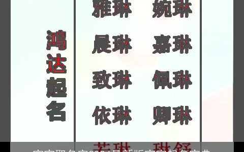 宝宝取名字2024最新版宝宝起名宝典