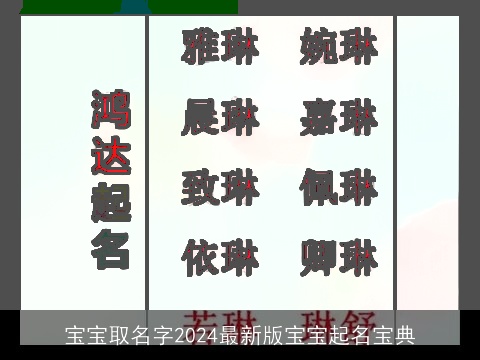 宝宝取名字2024最新版宝宝起名宝典