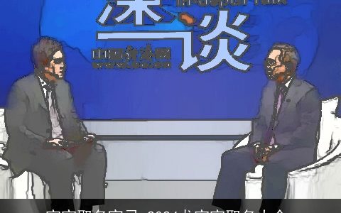 宝宝取名宜忌 2024龙宝宝取名大全,