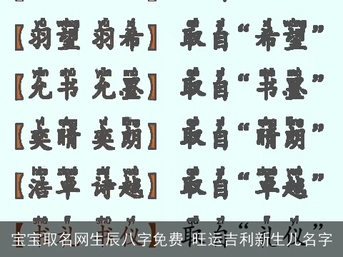 宝宝取名网生辰八字免费 旺运吉利新生儿名字