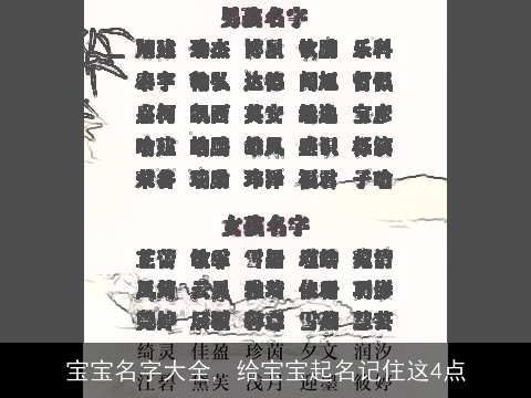 宝宝名字大全, 给宝宝起名记住这4点