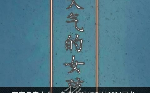 宝宝名字大全：免费文雅好听的2024属龙,