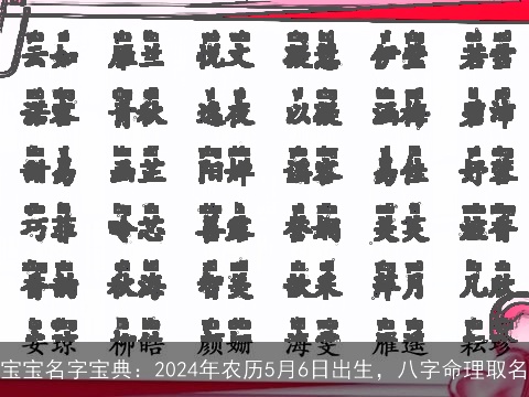 宝宝名字宝典：2024年农历5月6日出生，八字命理取名