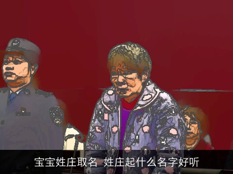 宝宝姓庄取名 姓庄起什么名字好听