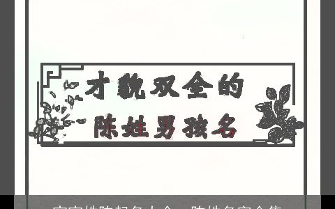 宝宝姓陈起名大全, 陈姓名字合集