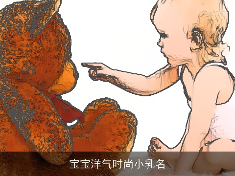 宝宝洋气时尚小乳名