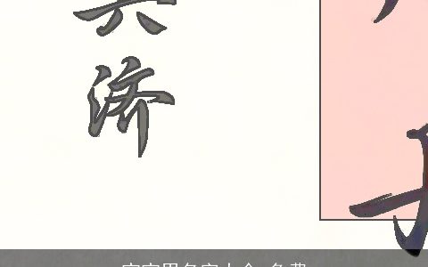 宝宝男名字大全,免费