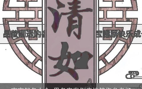 宝宝起名大全,里名字案例应该够你参考了