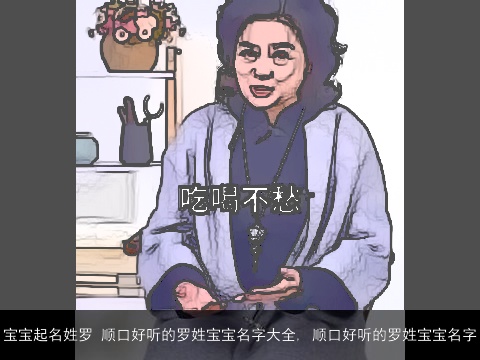 宝宝起名姓罗 顺口好听的罗姓宝宝名字大全, 顺口好听的罗姓宝宝名字