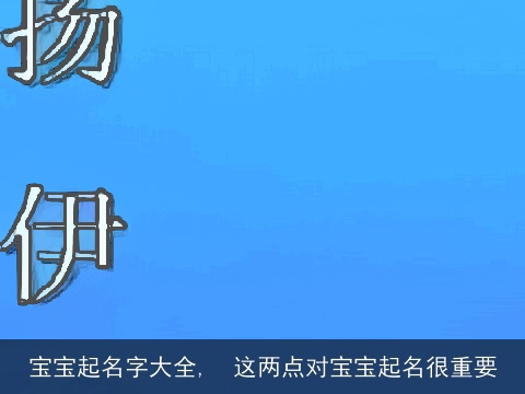 宝宝起名字大全,  这两点对宝宝起名很重要