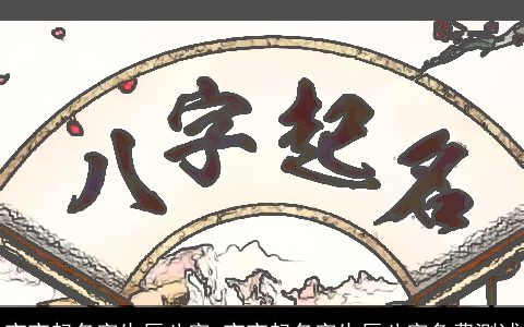 宝宝起名字生辰八字 宝宝起名字生辰八字免费测试