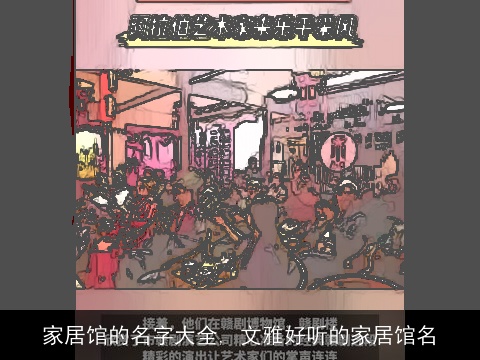 家居馆的名字大全, 文雅好听的家居馆名