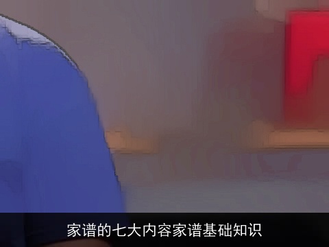 家谱的七大内容家谱基础知识