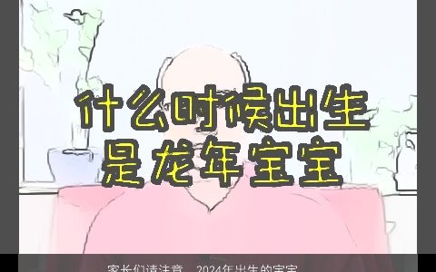 家长们请注意，2024年出生的宝宝起名有这些问题需考虑，特别是在8月份