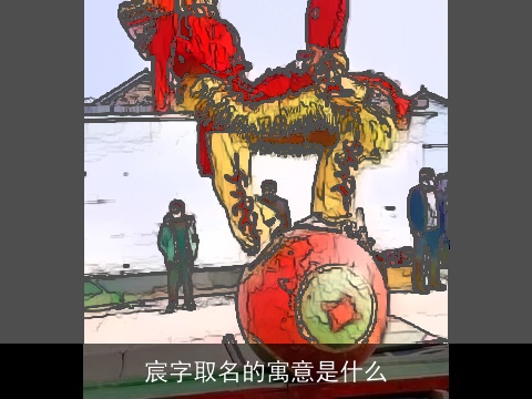 宸字取名的寓意是什么