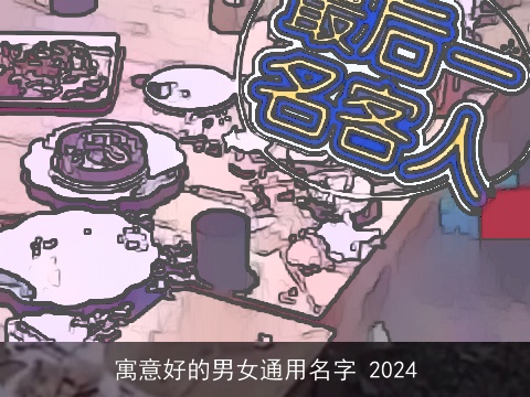 寓意好的男女通用名字 2024