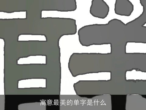 寓意最美的单字是什么