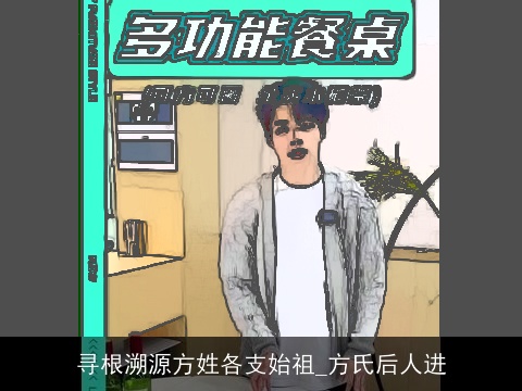 寻根溯源方姓各支始祖_方氏后人进